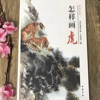 Kinesko slikarstvo, maskare, četkicu Van Чуаньхэ Kako nacrtati Tigar, Vodič za татуировкам, Knjiga o umjetnosti