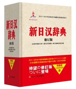 Nova knjiga japanski kineski rječnik
